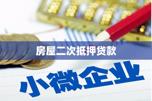 金宁房屋二次抵押贷款