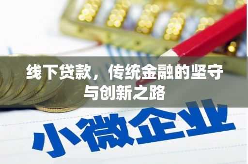 金宁线下贷款，传统金融的坚守与创新之路