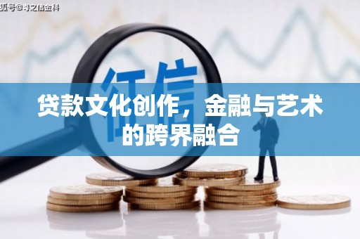 金宁贷款文化创作，金融与艺术的跨界融合