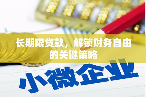 金宁长期限贷款，解锁财务自由的关键策略