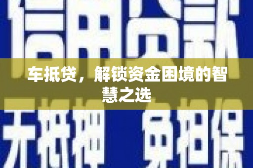 金宁车抵贷，解锁资金困境的智慧之选