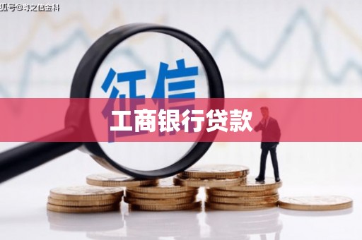金宁工商银行贷款