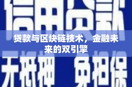 金宁贷款与区块链技术，金融未来的双引擎