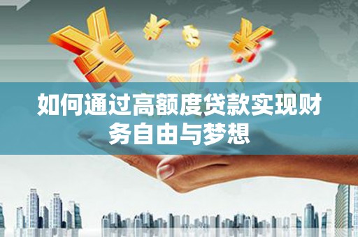 金宁如何通过高额度贷款实现财务自由与梦想