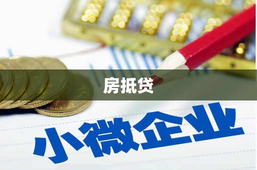 金宁房抵贷