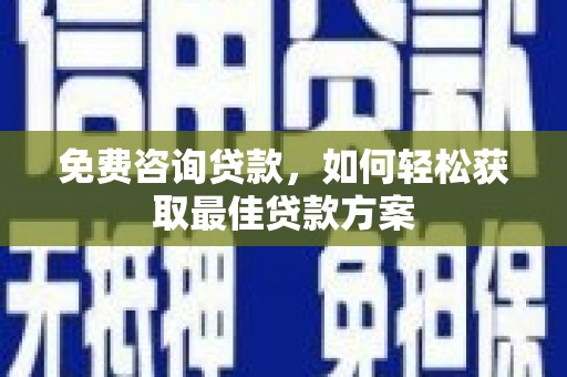 金宁免费咨询贷款，如何轻松获取最佳贷款方案