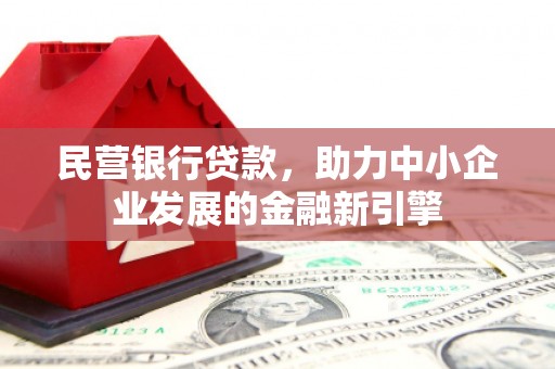 金宁民营银行贷款，助力中小企业发展的金融新引擎