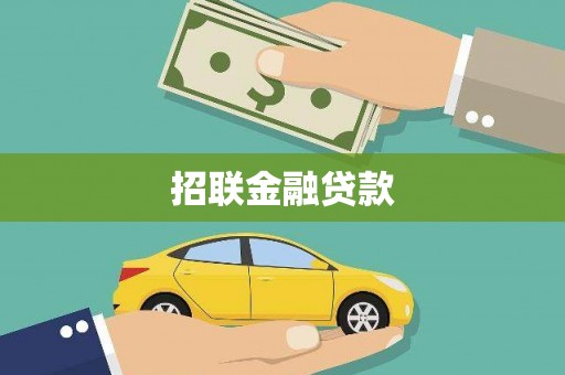 金宁招联金融贷款