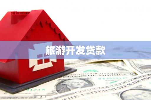 金宁旅游开发贷款