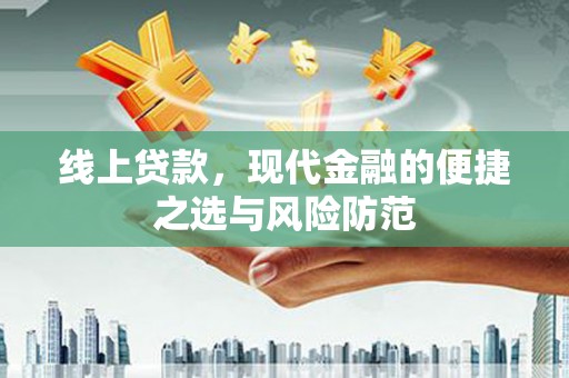金宁线上贷款，现代金融的便捷之选与风险防范