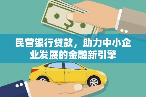 金宁民营银行贷款，助力中小企业发展的金融新引擎