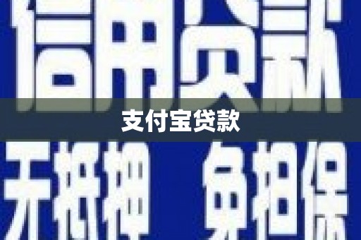 金宁支付宝贷款