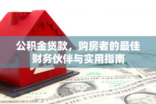 金宁公积金贷款，购房者的最佳财务伙伴与实用指南