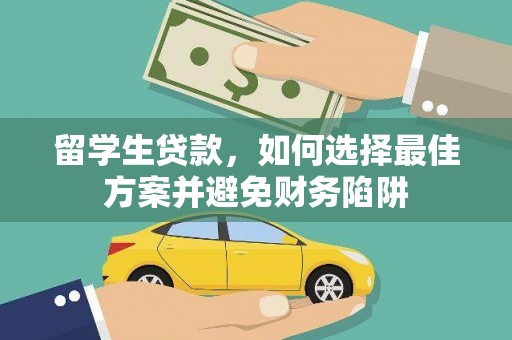 金宁留学生贷款，如何选择最佳方案并避免财务陷阱
