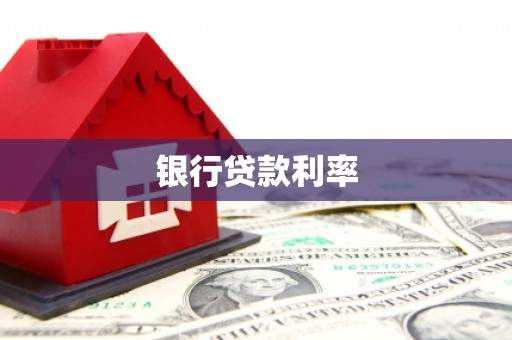 金宁银行贷款利率