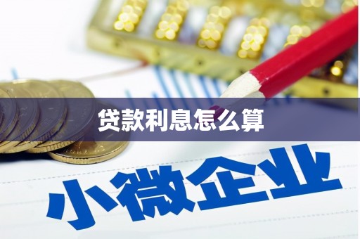 金宁贷款利息怎么算