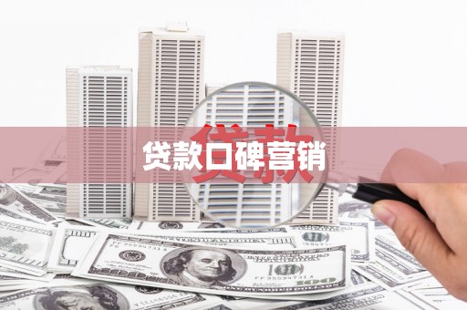 金宁贷款口碑营销