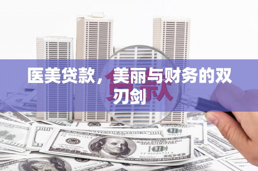 金宁医美贷款，美丽与财务的双刃剑