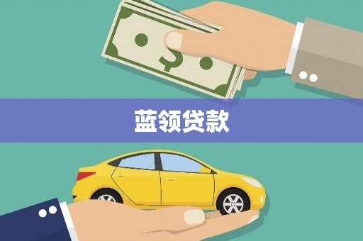 金宁蓝领贷款
