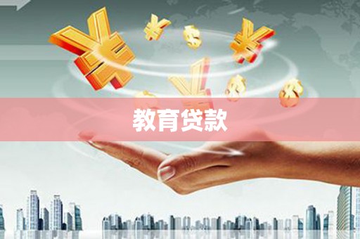 金宁教育贷款