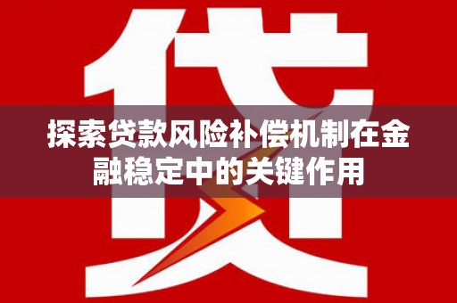 金宁探索贷款风险补偿机制在金融稳定中的关键作用