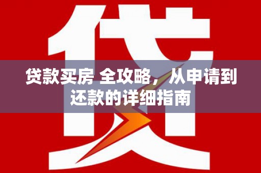 金宁贷款买房 全攻略，从申请到还款的详细指南