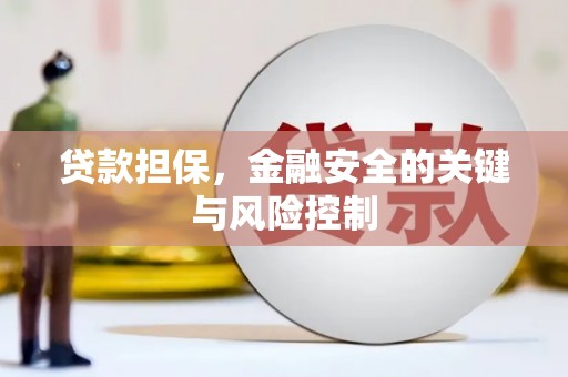 金宁贷款担保，金融安全的关键与风险控制