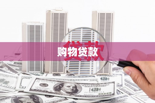 金宁购物贷款