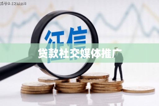 金宁贷款社交媒体推广