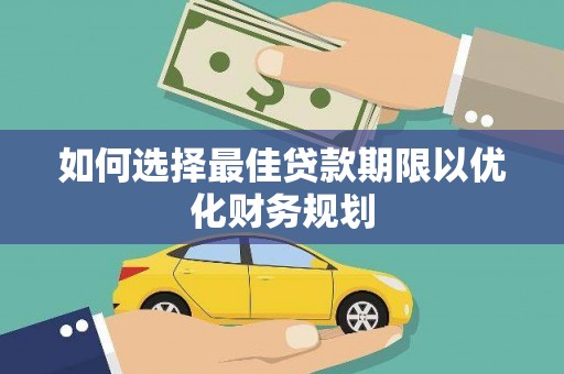 金宁如何选择最佳贷款期限以优化财务规划