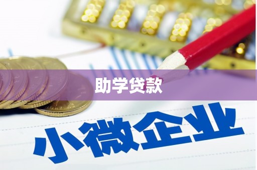 金宁助学贷款