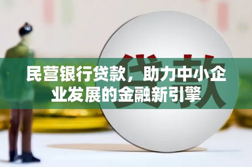 金宁民营银行贷款，助力中小企业发展的金融新引擎