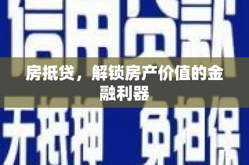 金宁房抵贷，解锁房产价值的金融利器