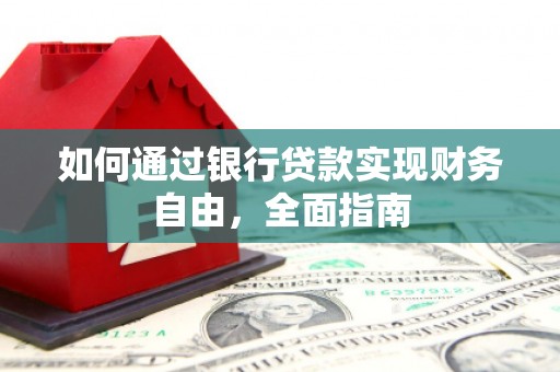 金宁如何通过银行贷款实现财务自由，全面指南