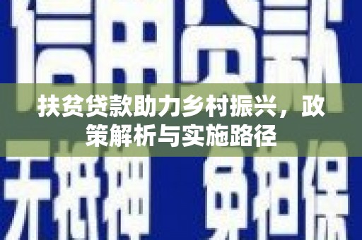 金宁扶贫贷款助力乡村振兴，政策解析与实施路径