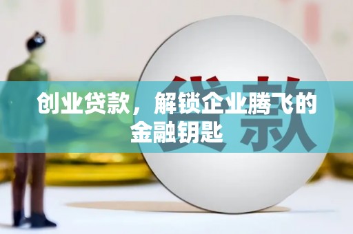 金宁创业贷款，解锁企业腾飞的金融钥匙