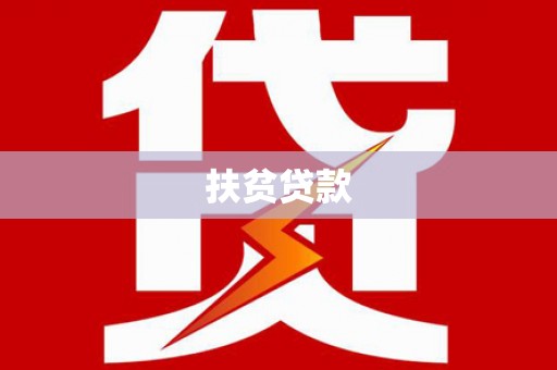 金宁扶贫贷款