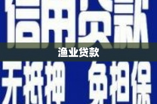金宁渔业贷款