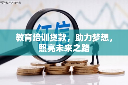 金宁教育培训贷款，助力梦想，照亮未来之路