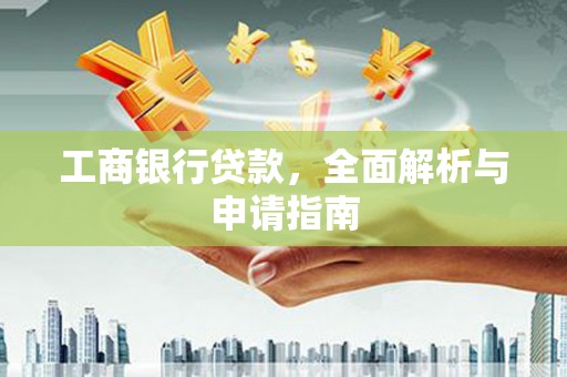 金宁工商银行贷款，全面解析与申请指南