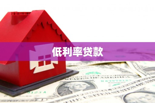 金宁低利率贷款